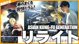 Rewrite – Asian Kung-Fu Generation | Drum Cover |  Fullmetal Alchemist OP