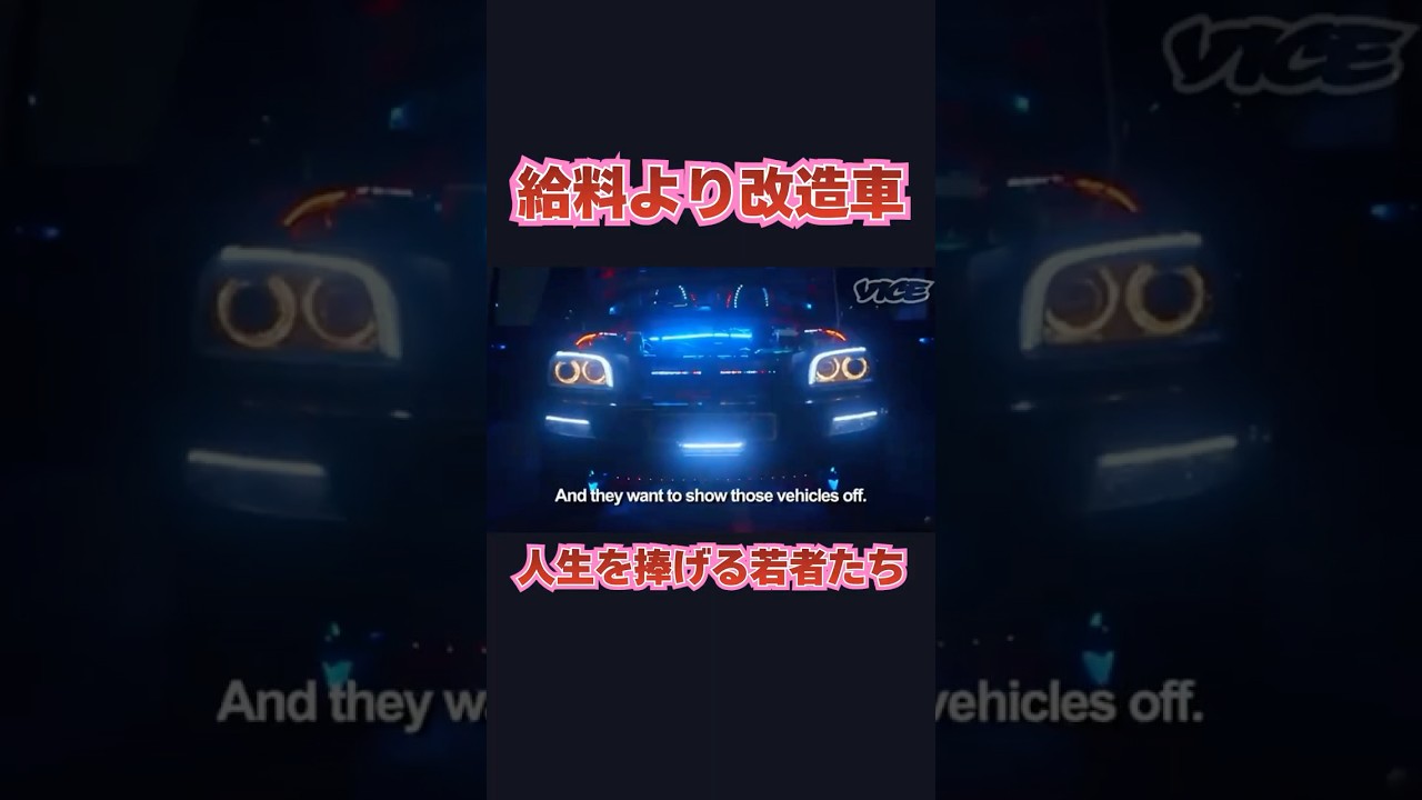 給料より改造車。人生を捧げる若者たち