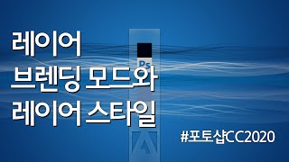#11 포토샵 레이어 브렌딩 모드와 레이어 스타일