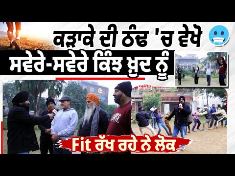 ਕੜਾਕੇ ਦੀ ਠੰਢ 'ਚ ਵੇਖੋ ਸਵੇਰੇ-ਸਵੇਰੇ ਕਿੰਝ ਖ਼ੁਦ ਨੂੰ Fit ਰੱਖ ਰਹੇ ਨੇ ਲੋਕ