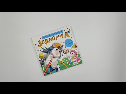 Moja bojanka puna čarobnih jednoroga 2