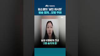 Download lagu '모텔 연쇄살인' 김소영의 '살인 레시피' 사건 다룬 방송 화면 캡쳐…'모방 범죄 우려' #JTBC #Shorts mp3