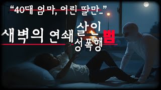 Download lagu '40대 엄마와 어린 딸만..' - 새벽의 연쇄살인범 mp3