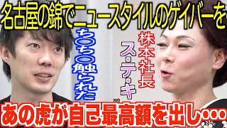 【令和の虎】夢は全国のオカマを毎月招く、新しいスタイルのバーを名古屋に開店すること。緻密な事業計画と切れ味鋭いトークを武器に、虎達の心と札束を動かしにかかる!・64人目/敏志【切り抜き】