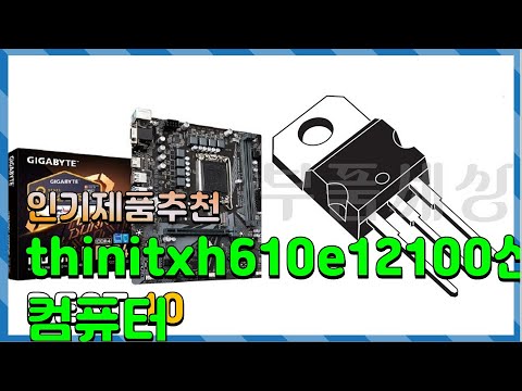 thinitxh610e12100산업용컴퓨터 좋은 제품만! 간단하게 정리 추천 TOP10