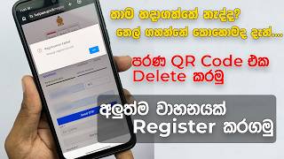 Download lagu පරණ QR එක Delete කරලා අලුත් වාහනයක් Register කරගමු Delete Fuel Pass QR Code Sinhala Fuelpassgovlk mp3
