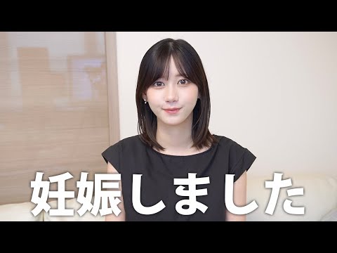 妊娠しました。