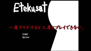【ホラー】一度クリアすると二度とプレイできない「Etekusat」実況【ら月】