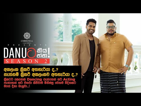 Danuට කියන්න! | අකලංක ගනේගම (Danuta kiyanna! Akalanka Ganegama)