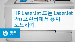HP LaserJet 또는 LaserJet Pro 프린터에서 용지 로드하기
