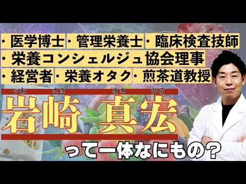 臨床検査学科 【栄養学】研究者が語る、本来の栄養学、そして本当の健康とは。岩崎真宏とは一体何者なのか？