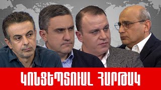«Ադրբեջան, Թուրքիա, ԱՄՆ թե՞ ԵՄ, բանակցային գործընթաց, խաղաղ կարգավորում և ՌԴ»: ///ԿՈՆՑԵՊՏՈւԱԼՀԱՐԹԱԿ