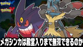 メガルカリオ.メガゲンガーが最初のポケモンだったら殿堂入りまで無双できるのか【XY/総集編】