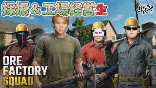 4人で究極最強採掘して、究極最強工場つくる【Ore Factory Squad ⛏️】