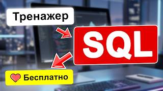 ТОП-5 задач по SQL с собеседований на аналитика данных (+ БЕСПЛАТНЫЙ тренажер)