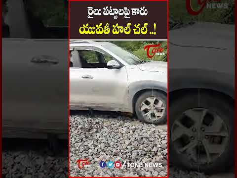 #viralvideo రైలు పట్టాలపై యువతి హల్‌చల్.. Woman Drives Car on #railwaytrack #telangana  #tonenews