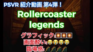 PSVR【rollercoaster legends】お値段600円也☆