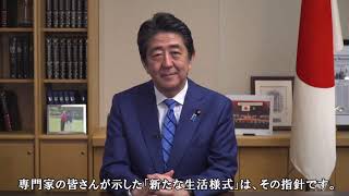 安倍首相から皆さまへのメッセージ動画