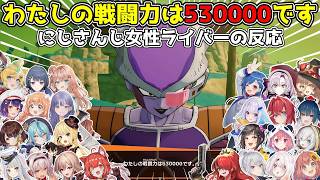 フリーザの戦闘力を聞いて驚愕するにじさんじ女性ライバーの反応まとめ【にじさんじ切り抜き】【ドラゴンボールZ KAKAROT】