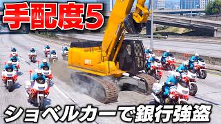 【GTA5】白バイ80台 VS ショベルカー！ショベルカーで銀行強盗して手配度5から逃げ切れるのか？白バイの大追跡がヤバすぎた！GTA5実況【ほぅ】