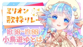 【#ミリオン歌枠リレー/#小鳥遊ゆとは】新米Pでも歌いたい！初お披露目尽くしで参ります！【個人Vtuber】