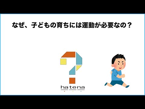 なぜ、子どもの育ちには運動が必要なの？