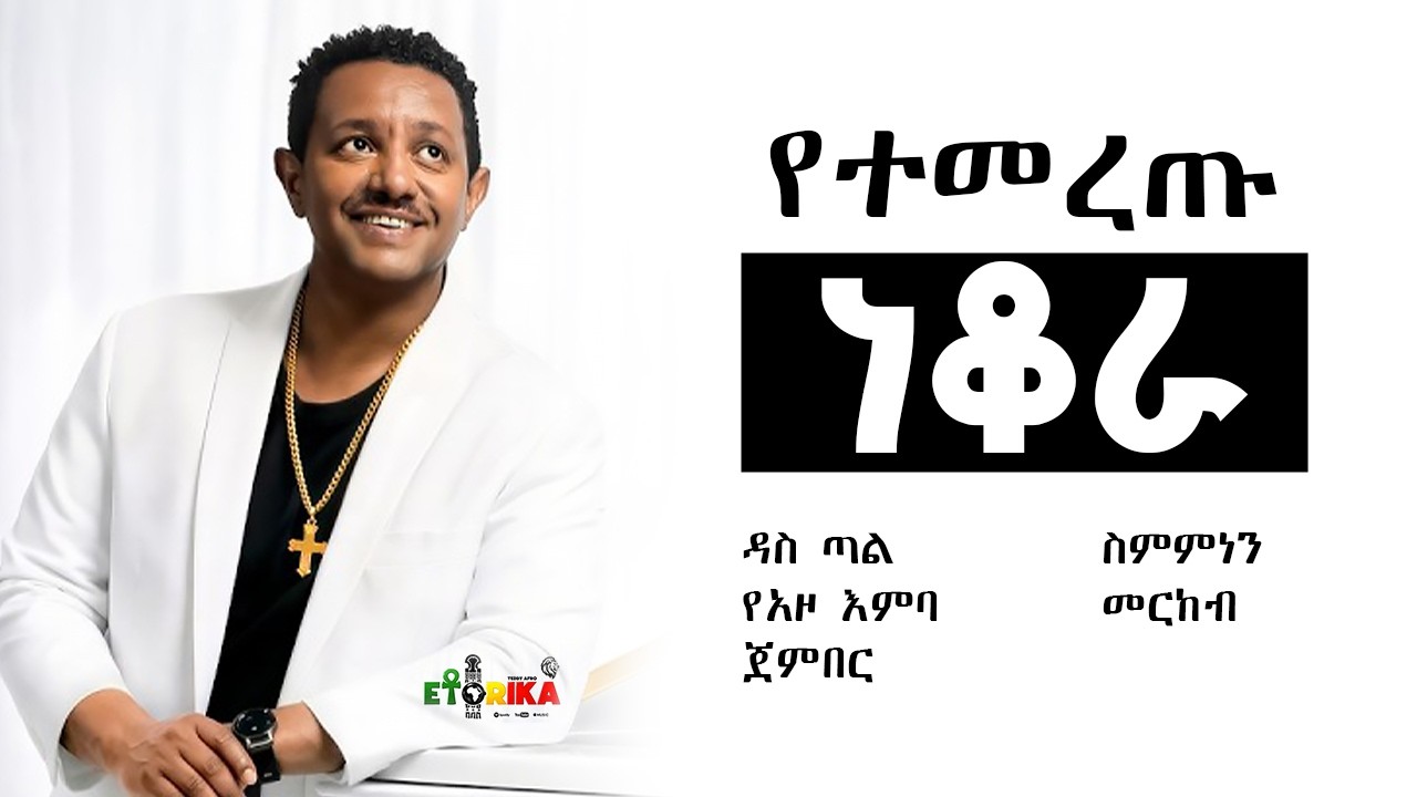 ከኢቶሪካ አልበም ምርጥ የነቆራ ዘፈኖች ስብስብ | Teddy Afro - Etorika | @YazEngdi