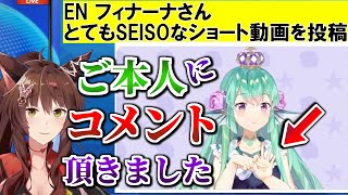 フィナーナ竜宮のヤバい動画について、本人に直接取材したフミ様【フミ/Finana Ryugu/にじさんじEN/切り抜き】