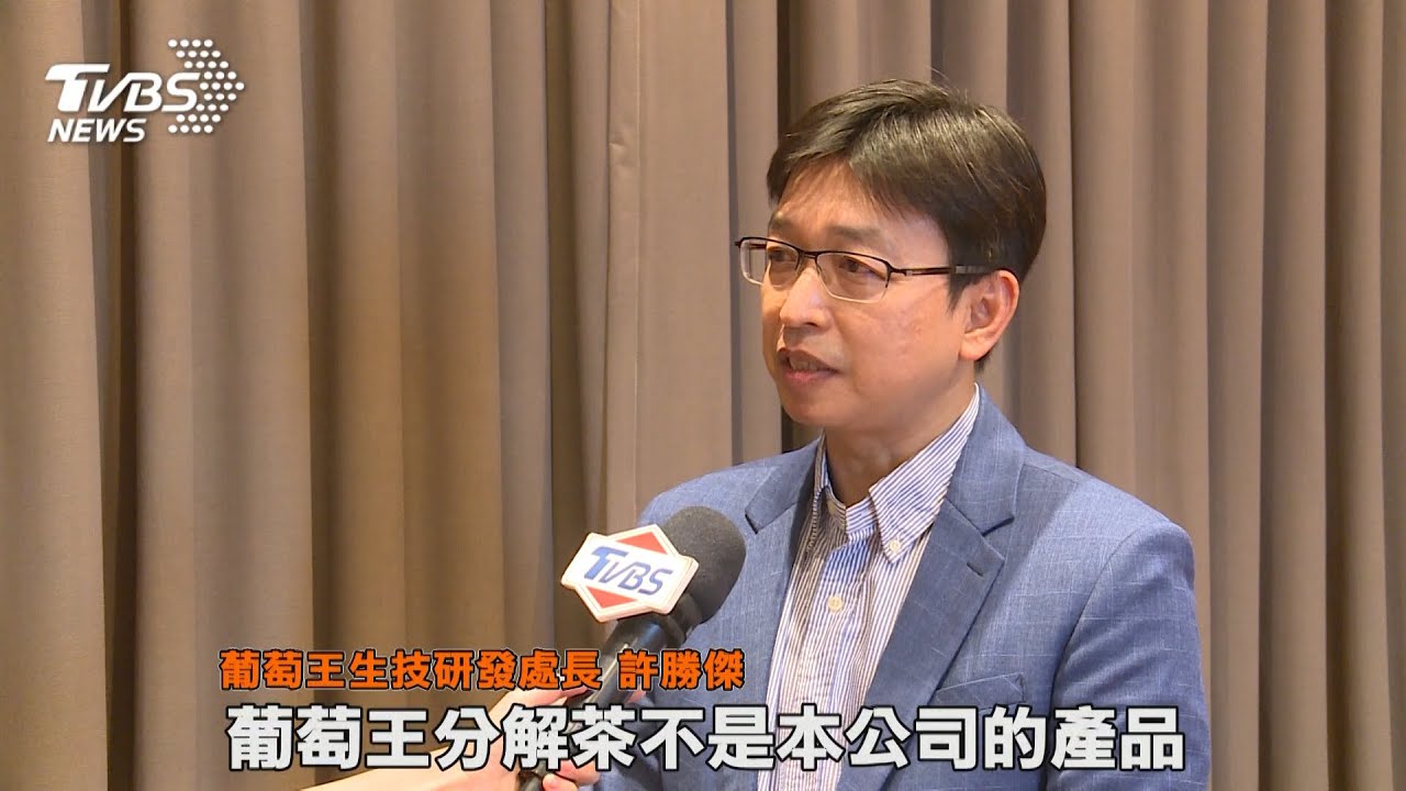 葡萄王生技澄清:沒有出分解茶 遭不肖人士盜用商標 公司已採取法律途徑