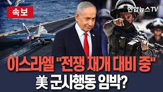 [????속보] "이스라엘, 수일 내 美 군사행동 재개 가능성 대비"…美-이란 종전 합의 불발 시 바로 타격 채비 / 연합뉴스TV(YonhapnewsTV)