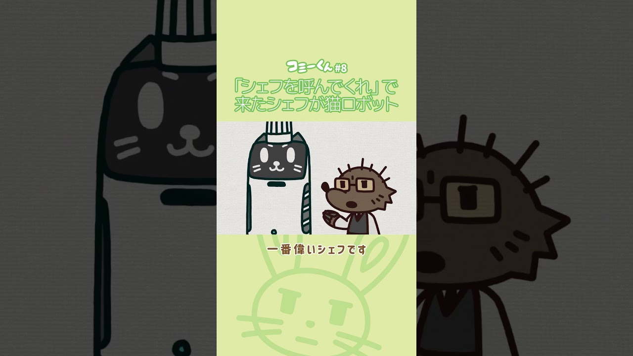 「シェフを呼んでくれ」で来たシェフが猫ロボット #Shorts