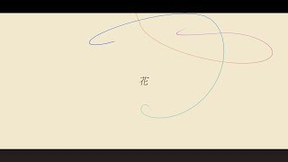 花 feat.初音ミク