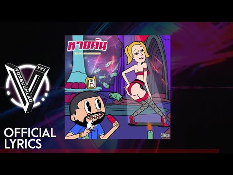 VKL Ft. CallmeYOUNG - หายคัน [Official Lyrics]