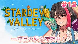 【#stardewvalley】現実は夏真っ盛りだけど、こちらは秋満喫中です🍆