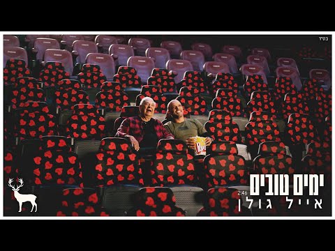 Video thumbnail for Yamim Tovim - ימים טובים
