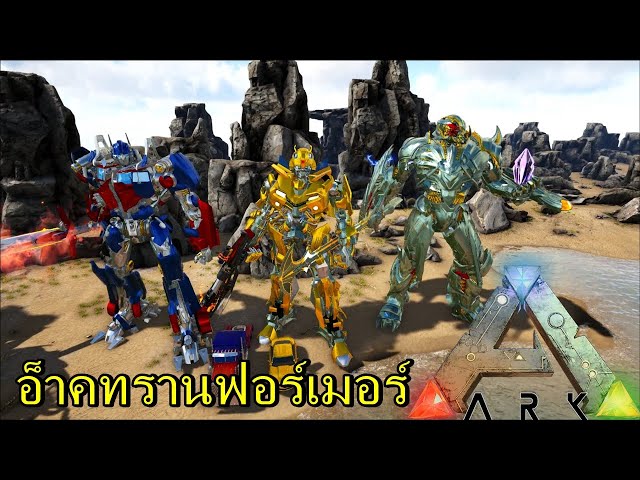 ARK TRANSFORMERS MOD อ็าคทรานฟอร์เมอร์ | วิดีโอครีเอเตอร์ :: OS