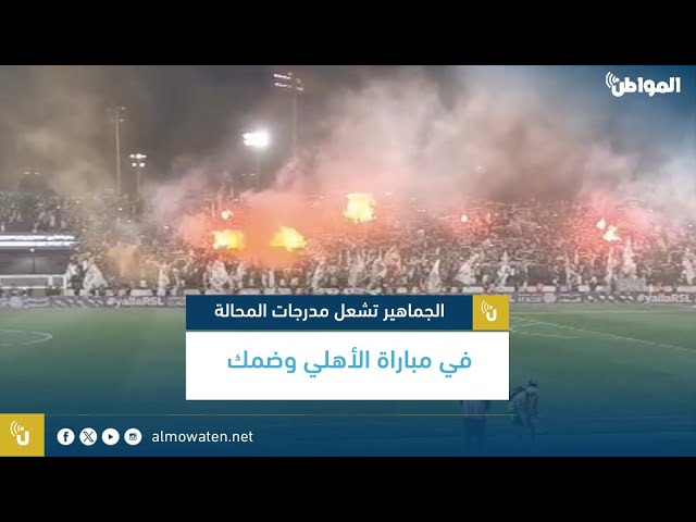 الجماهير تشعل مدرجات المحالة في مباراة الأهلي وضمك