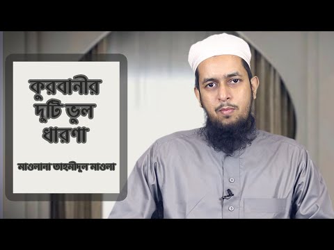 কুরবানীর দুটি ভুল ধারণা : মাওলানা তাহমীদুল মাওলা