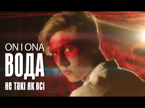 On i Ona - Вода (Не такі, як всі) (Official Music Video)