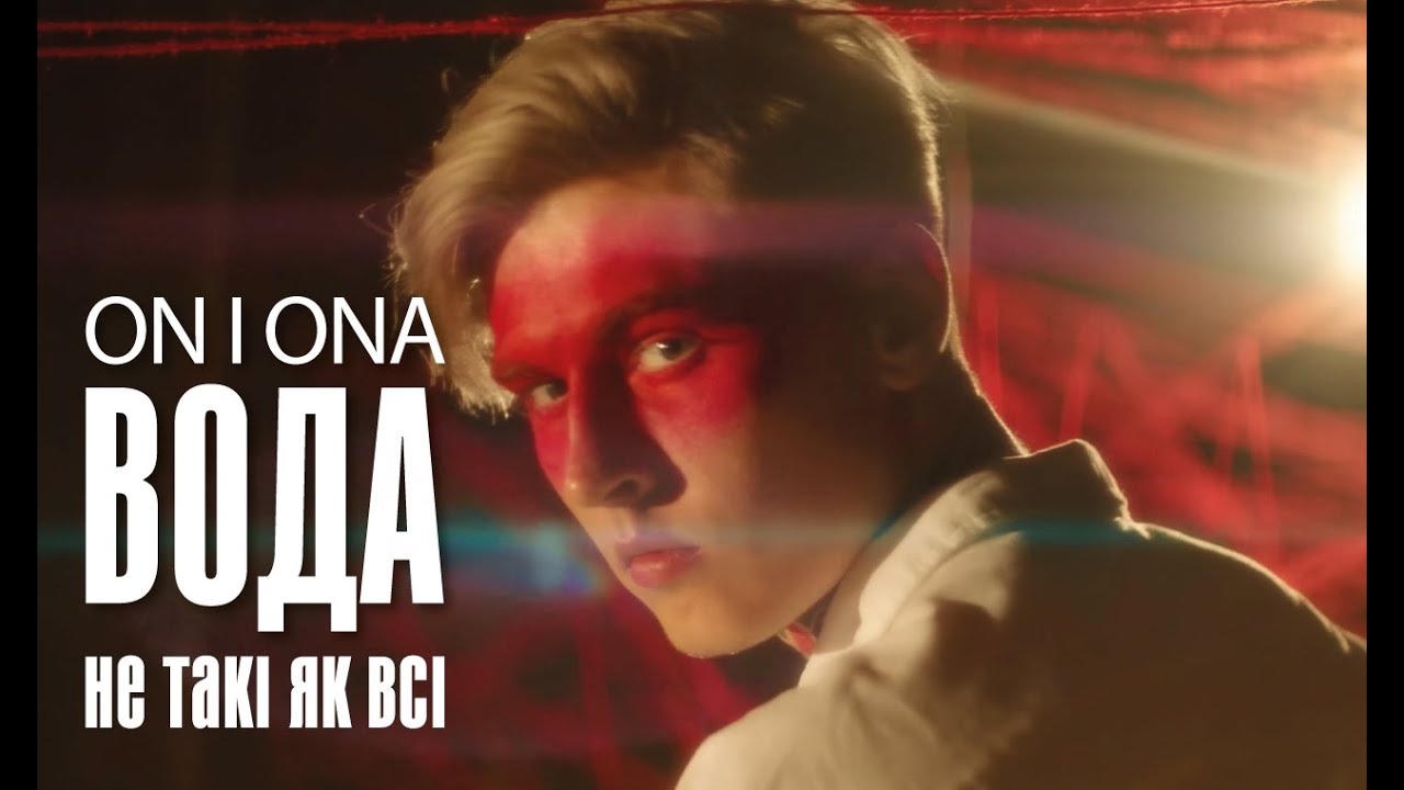 On I Ona — Вода (Не такі, як всі)