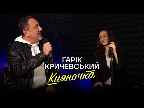 Гарик Кричевский - Кияночка (2024) Гарiк Кричевський