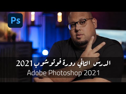 يلا نتعلم فوتوشوب من الصفر Adobe Photoshop 2021