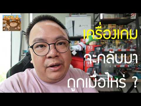 ซื้อหรือรอ ? เครื่องเกมจะกลับมาถูกเมื่อไหร่ ? PS Switch XBOX PC