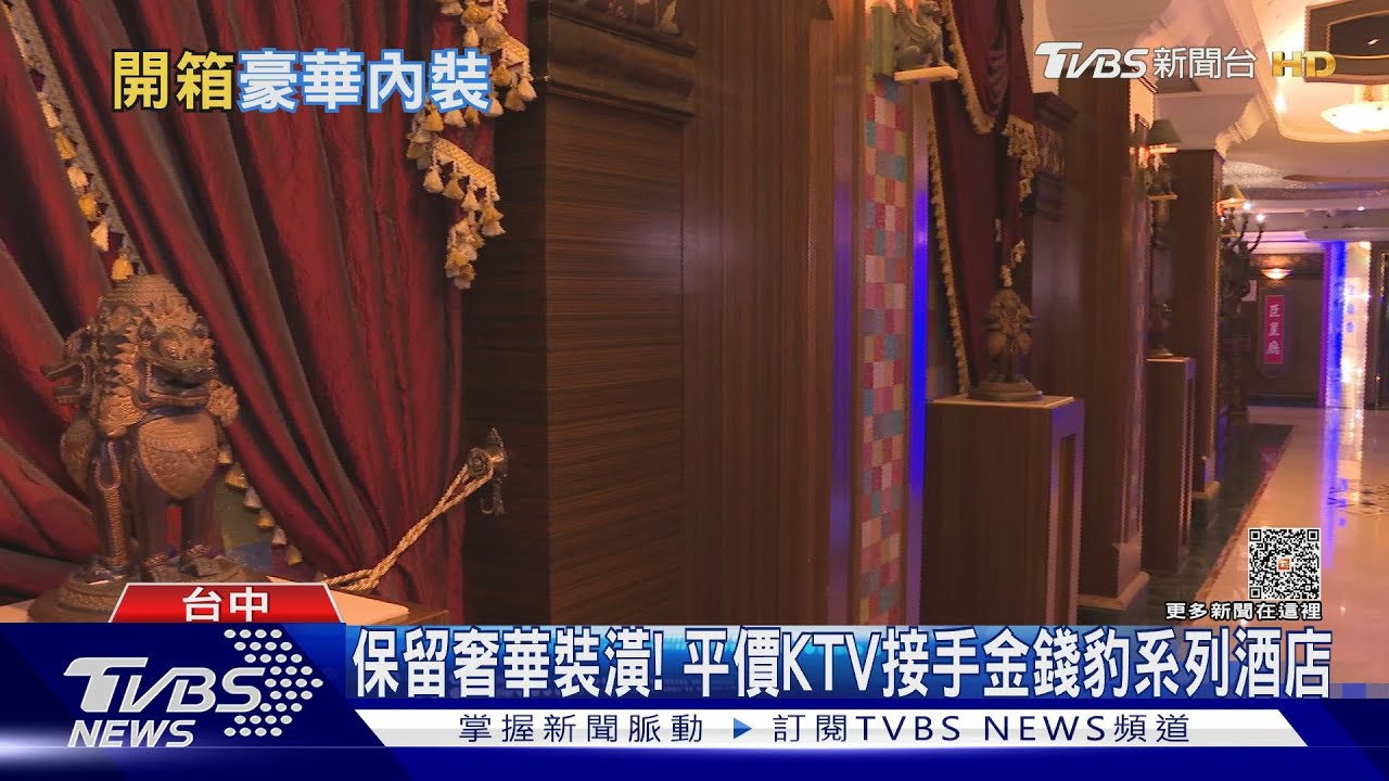 保留奢華裝潢! 平價KTV接手金錢豹系列酒店