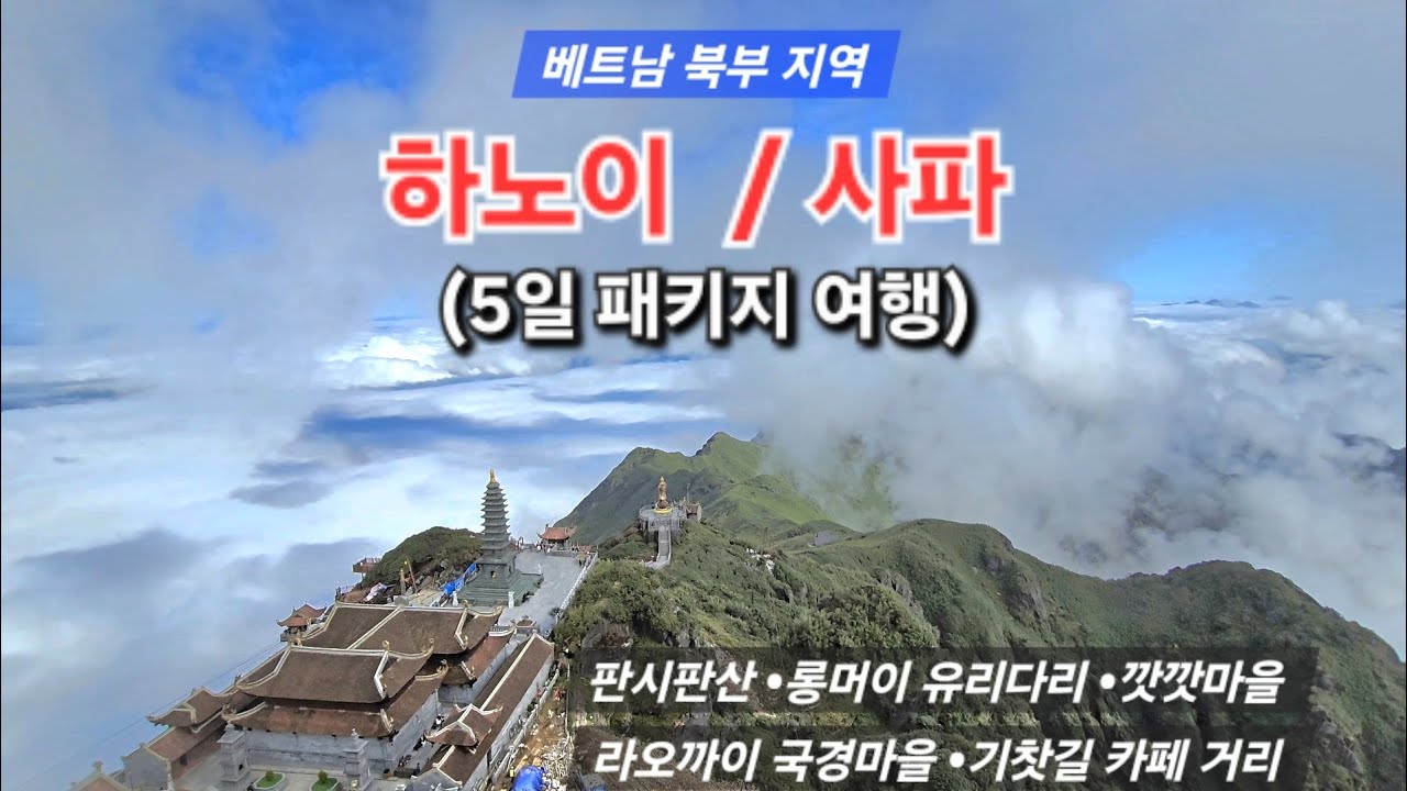베트남 북부 지역 #하노이 #사파  #판시판산 #롱머이유리다리 #깟깟마을 #라오까이국경마을 #기찻길카페거리 …