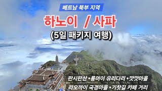 베트남 북부 지역 #하노이 #사파  #판시판산 #롱머이유리다리 #깟깟마을 #라오까이국경마을 #기찻길카페거리 …