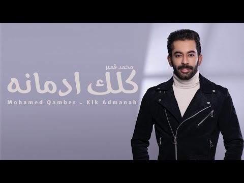 كلك ادمانه محمد قمبر