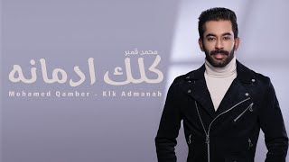 كلمات اغنية كلك ادمانه محمد قمبر