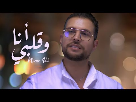 انا وقلبي نزار اديل