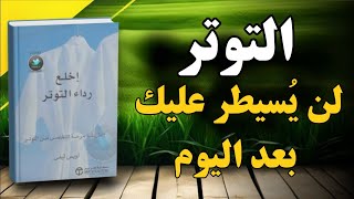كورس علاج القلق والتوتر من الصفر باللغة العربية 2026